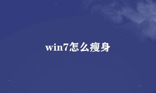 win7怎么瘦身