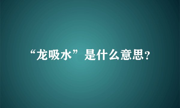 “龙吸水”是什么意思？