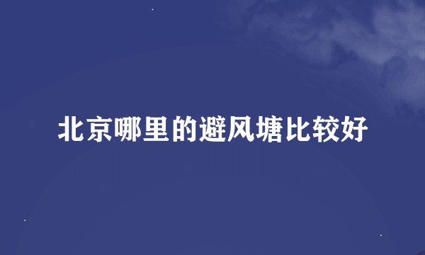 北京哪里的避风塘比较好