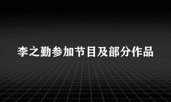 李之勤参加节目及部分作品