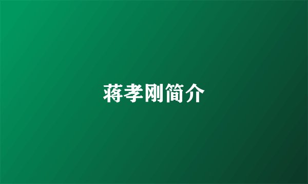 蒋孝刚简介