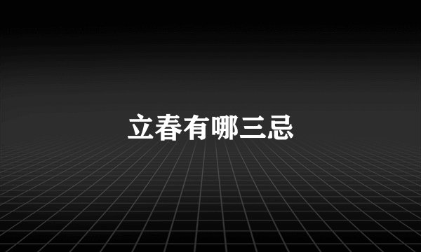 立春有哪三忌