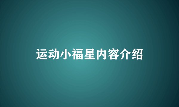 运动小福星内容介绍