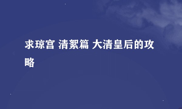 求琼宫 清絮篇 大清皇后的攻略
