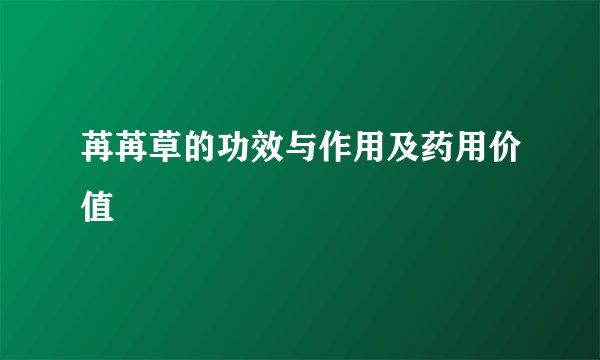苒苒草的功效与作用及药用价值