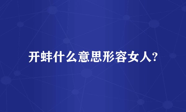 开蚌什么意思形容女人?