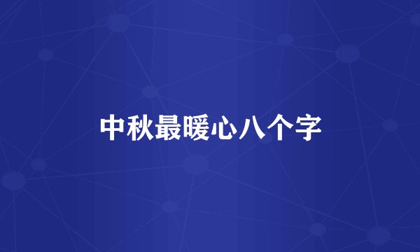 中秋最暖心八个字