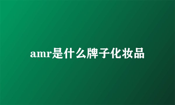 amr是什么牌子化妆品
