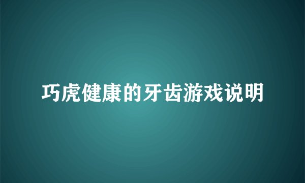 巧虎健康的牙齿游戏说明