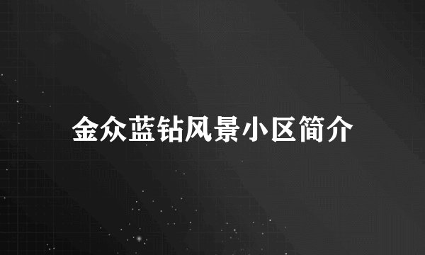 金众蓝钻风景小区简介