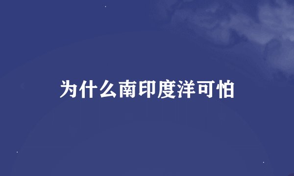 为什么南印度洋可怕