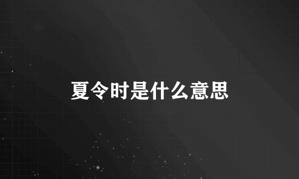 夏令时是什么意思