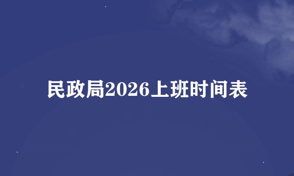 民政局2026上班时间表
