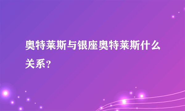 奥特莱斯与银座奥特莱斯什么关系？