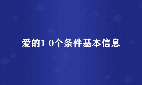 爱的1 0个条件基本信息