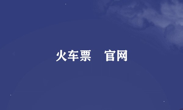 火车票―官网