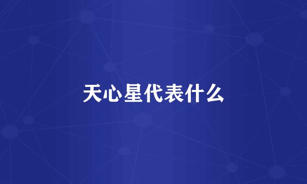 天心星代表什么