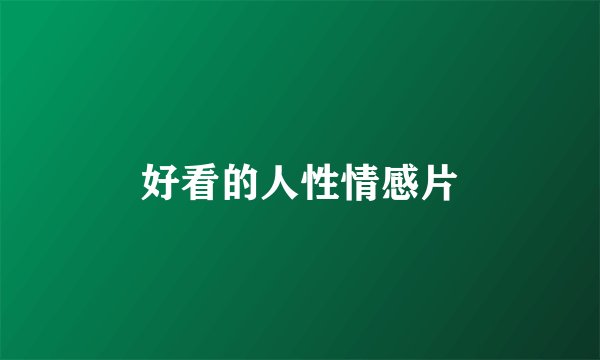 好看的人性情感片