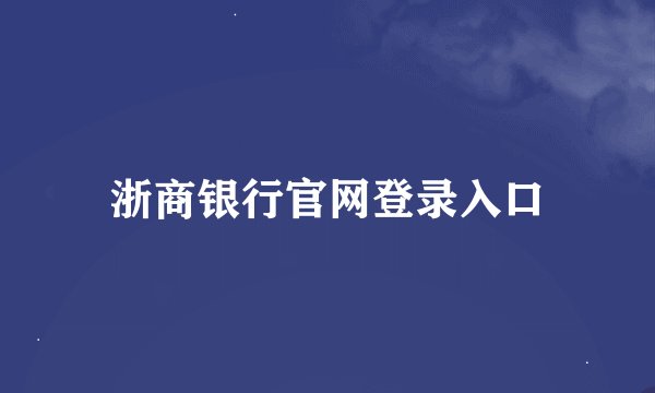 浙商银行官网登录入口