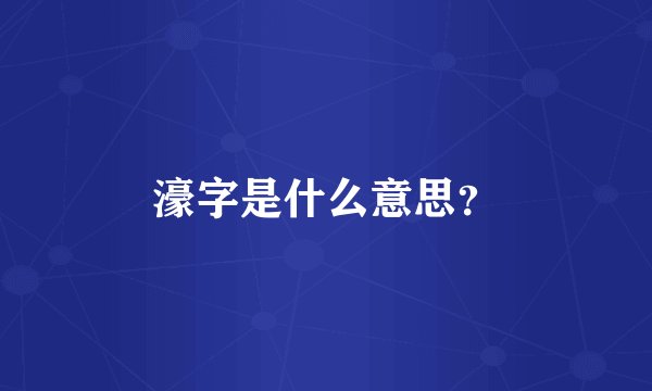 濠字是什么意思？