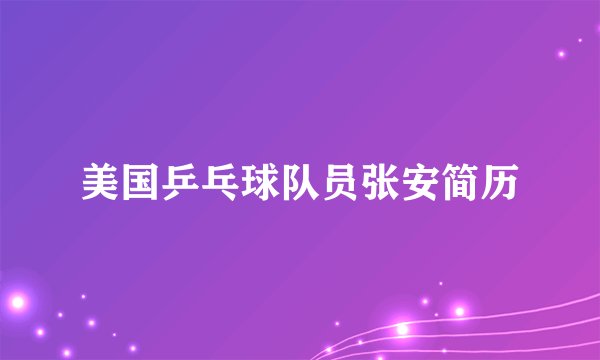 美国乒乓球队员张安简历