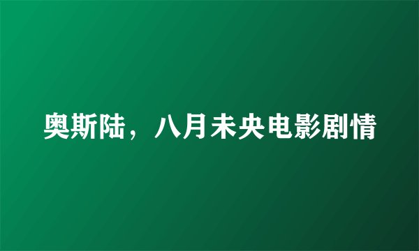 奥斯陆，八月未央电影剧情