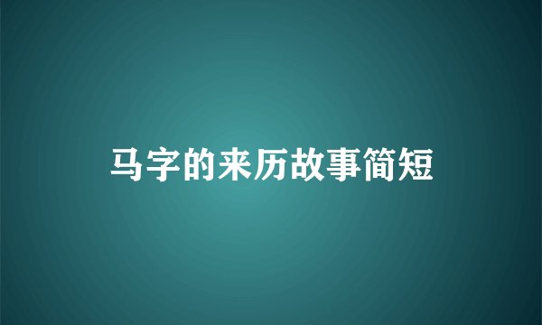 马字的来历故事简短