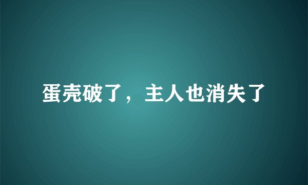 蛋壳破了，主人也消失了