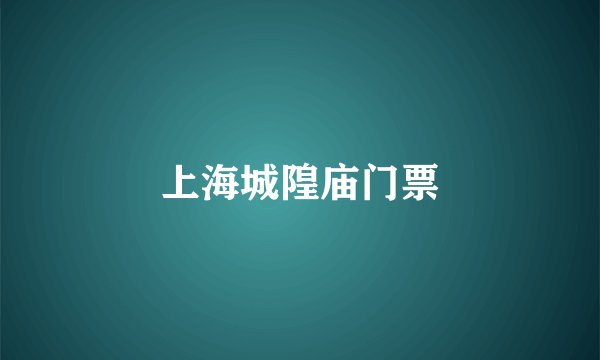 上海城隍庙门票
