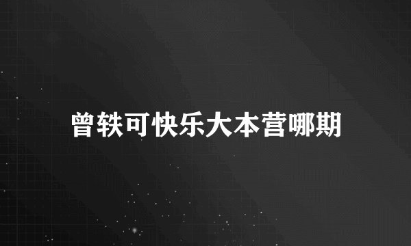 曾轶可快乐大本营哪期