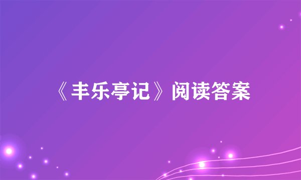 《丰乐亭记》阅读答案