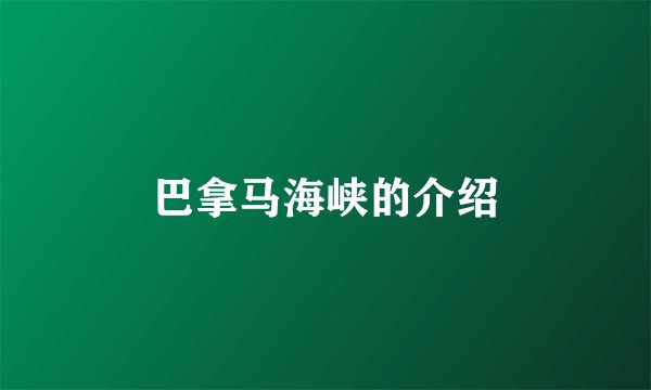 巴拿马海峡的介绍
