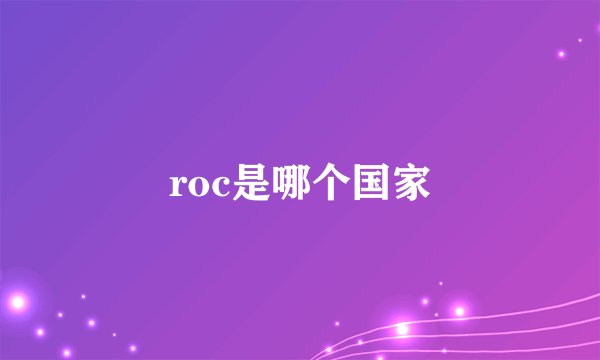 roc是哪个国家