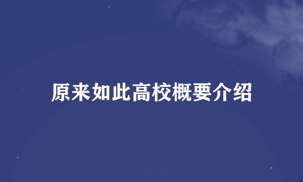 原来如此高校概要介绍