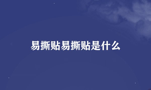 易撕贴易撕贴是什么