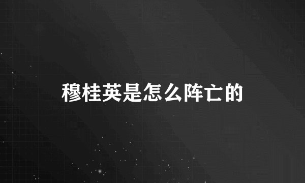 穆桂英是怎么阵亡的
