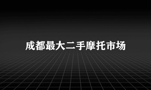 成都最大二手摩托市场