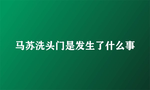 马苏洗头门是发生了什么事