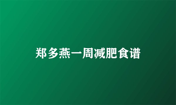 郑多燕一周减肥食谱