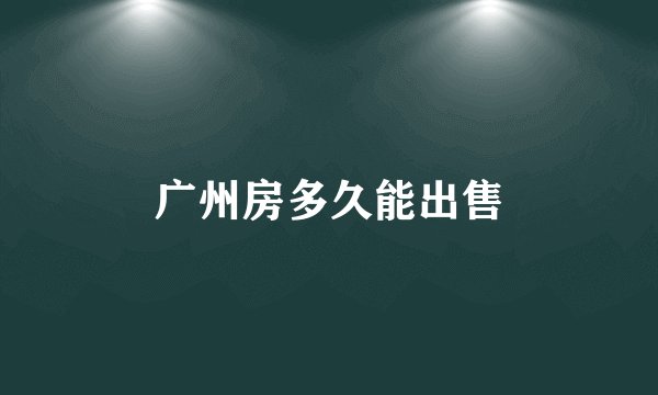广州房多久能出售