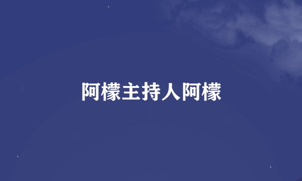 阿檬主持人阿檬