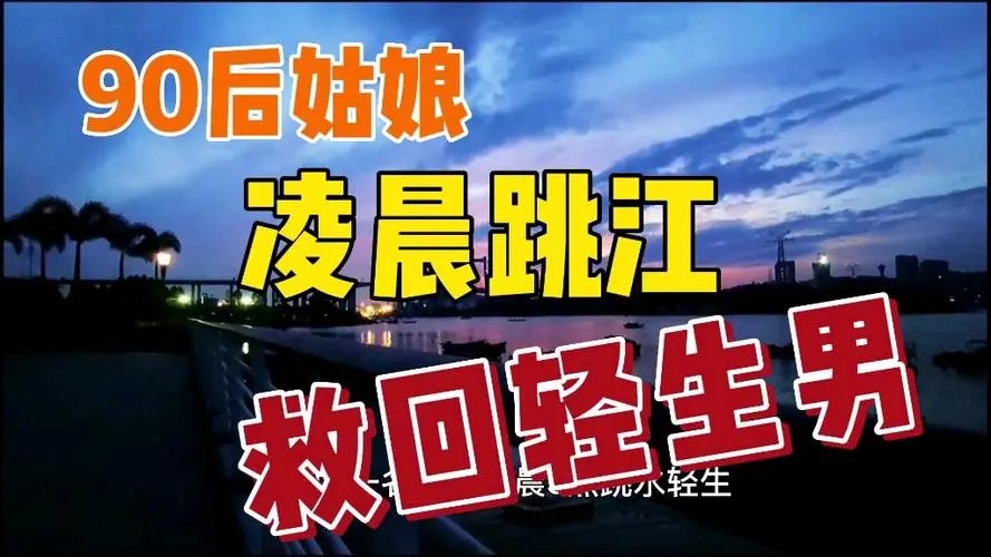 好身手！90后姑娘凌晨跳江救回轻生男，男子生前遭遇过什么？