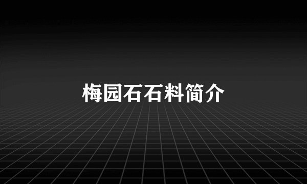 梅园石石料简介
