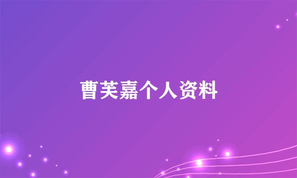 曹芙嘉个人资料