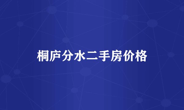 桐庐分水二手房价格