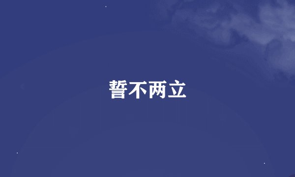 誓不两立