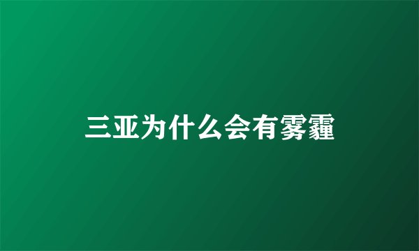 三亚为什么会有雾霾