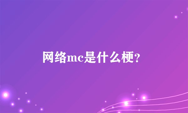 网络mc是什么梗？