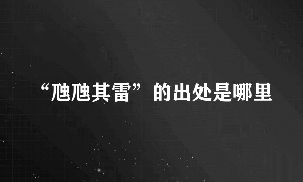 “虺虺其雷”的出处是哪里