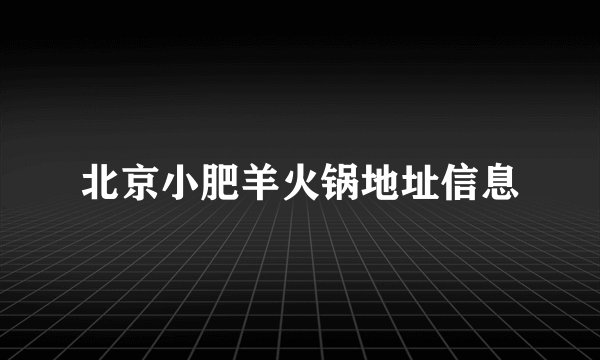 北京小肥羊火锅地址信息